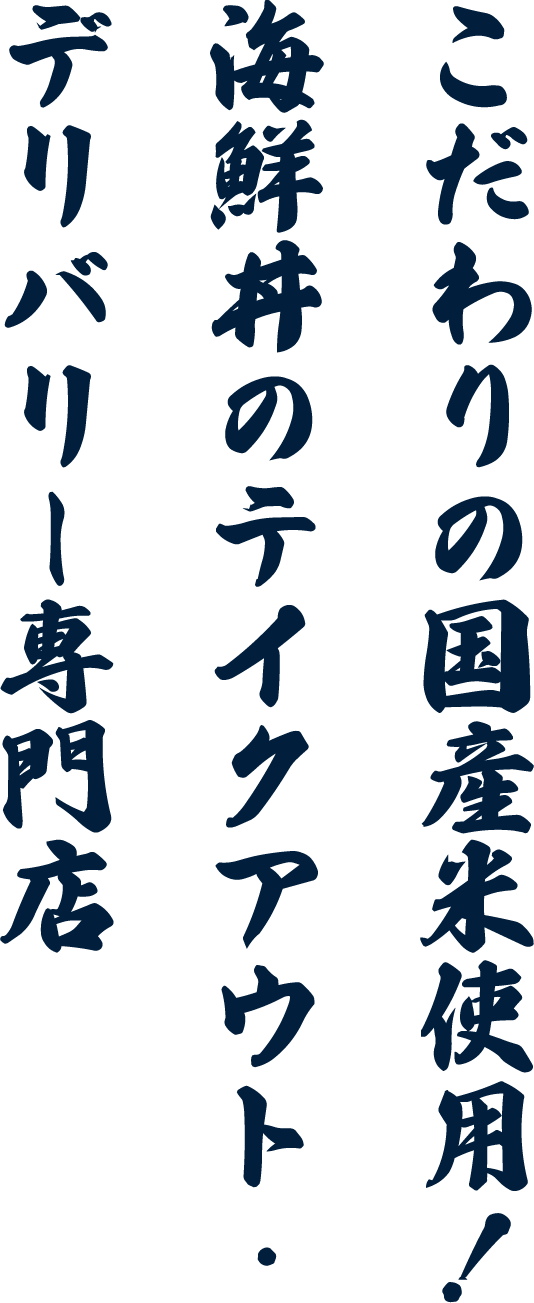 こだわりの国産米使用！海鮮丼のテイクアウト・デリバリー専門店
